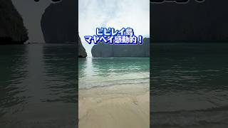 ピピ島【後編】マヤベイ　#ピピ島 #プーケット #プーケット旅行 #タイ #タイ旅行