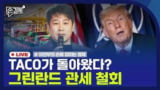 [손경제] 그린란드 철회 | 알테오젠 쇼크 | 소니 TV | 근로자추정제 | 20260122(목)