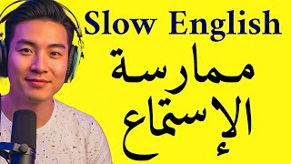قصص إنجليزية بطيئة | استماع بطيء من أجل الطلاقة | الطلاقة في التحدث