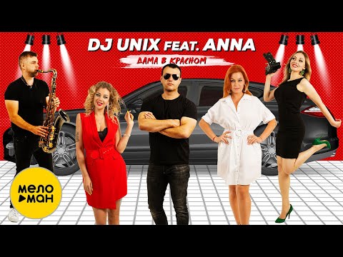 Dj Unix feat. Anna - Дама в красном