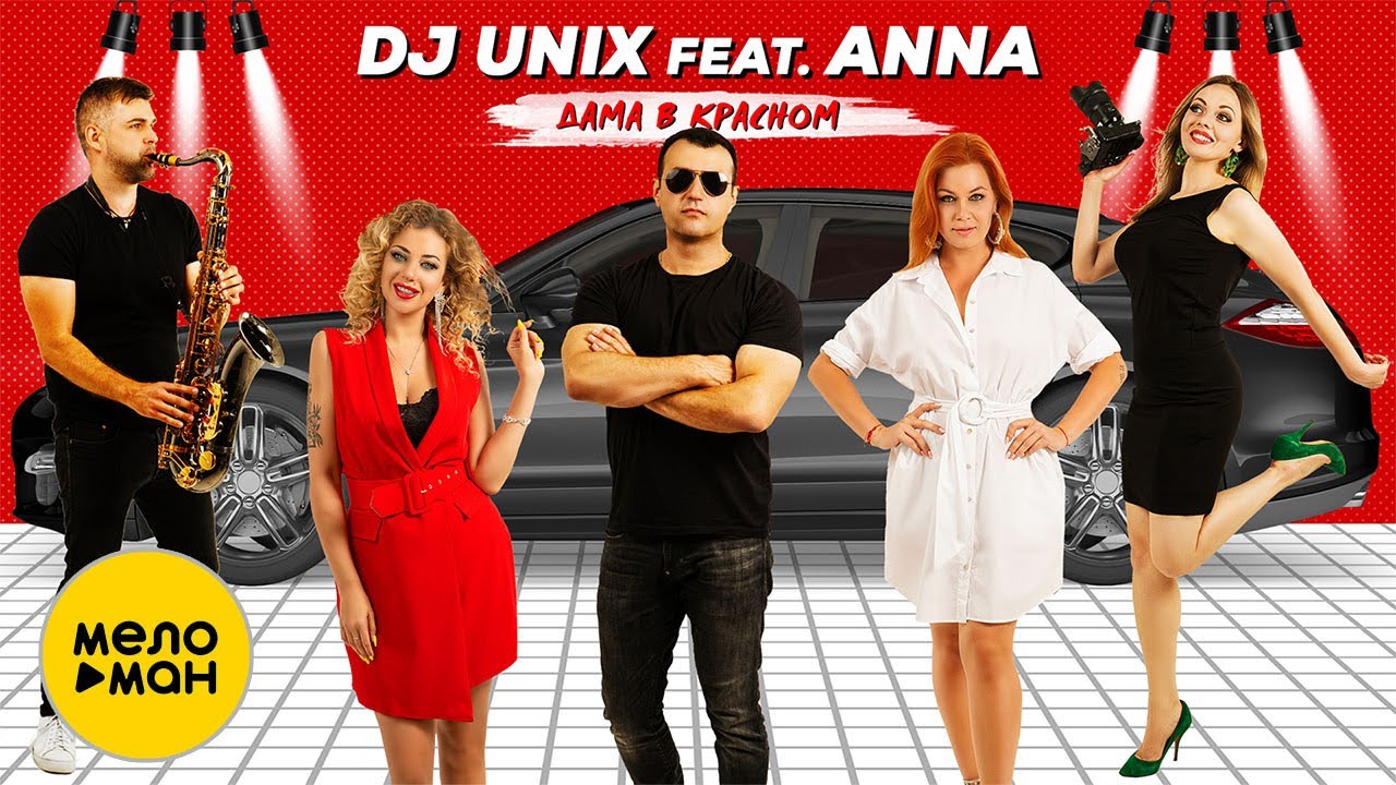 DJ Unix ft. Anna — Дама в красном