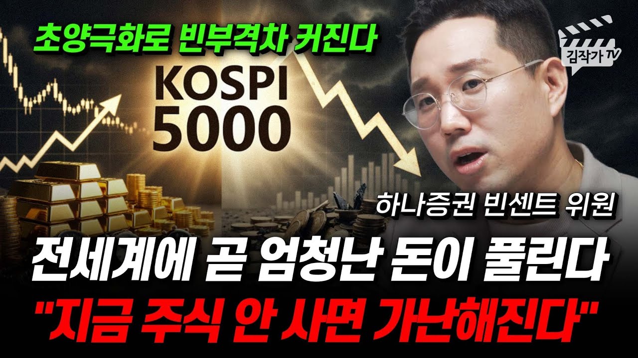 전세계에 곧 엄청난 돈이 풀린다, 지금 주식 안 사면 가난해진다 (빈센트 위원)