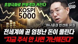 전세계에 곧 엄청난 돈이 풀린다, 지금 주식 안 사면 가난해진다 (빈센트 위원)