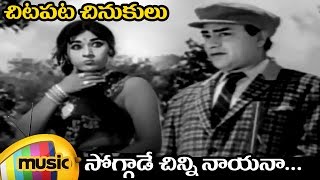 Chitapata Chinukulu Songs | Soggade Chinni Nayana Video Song | Aasthiparulu Telugu Movie | Vanisri