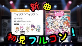 新曲、エイリアンエイリアン 初見フル！グレ一桁【 #バンドリ #ガルパ 】