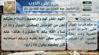 صورة 2186 - حكم قراءة القرآن أثناء التعزية أو عند زيارة القبور - نور على الدرب