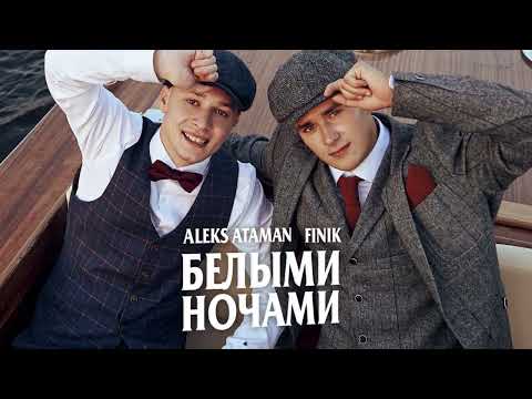 ALEKS ATAMAN, FINIK - Белыми ночами (Official Audio)