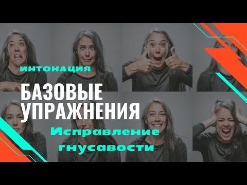 Как при помощи интонации убрать гнусавость