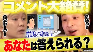 【ひろゆき×カズレーザー】2人が解けなかった問題をあっさり解決するコメントに大絶賛!その内容とは【ひろゆき切り抜き 論破 対談 コラボ 質問ゼメナール 夜な夜な 生配信 メイプル超合金 】