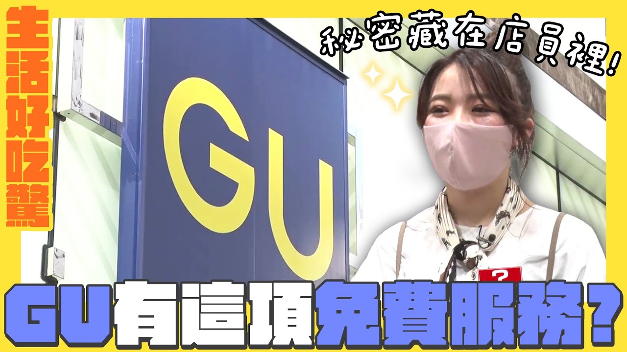【生活好吃驚】原來「GU」還有這項免費服務！？｜緯來日本