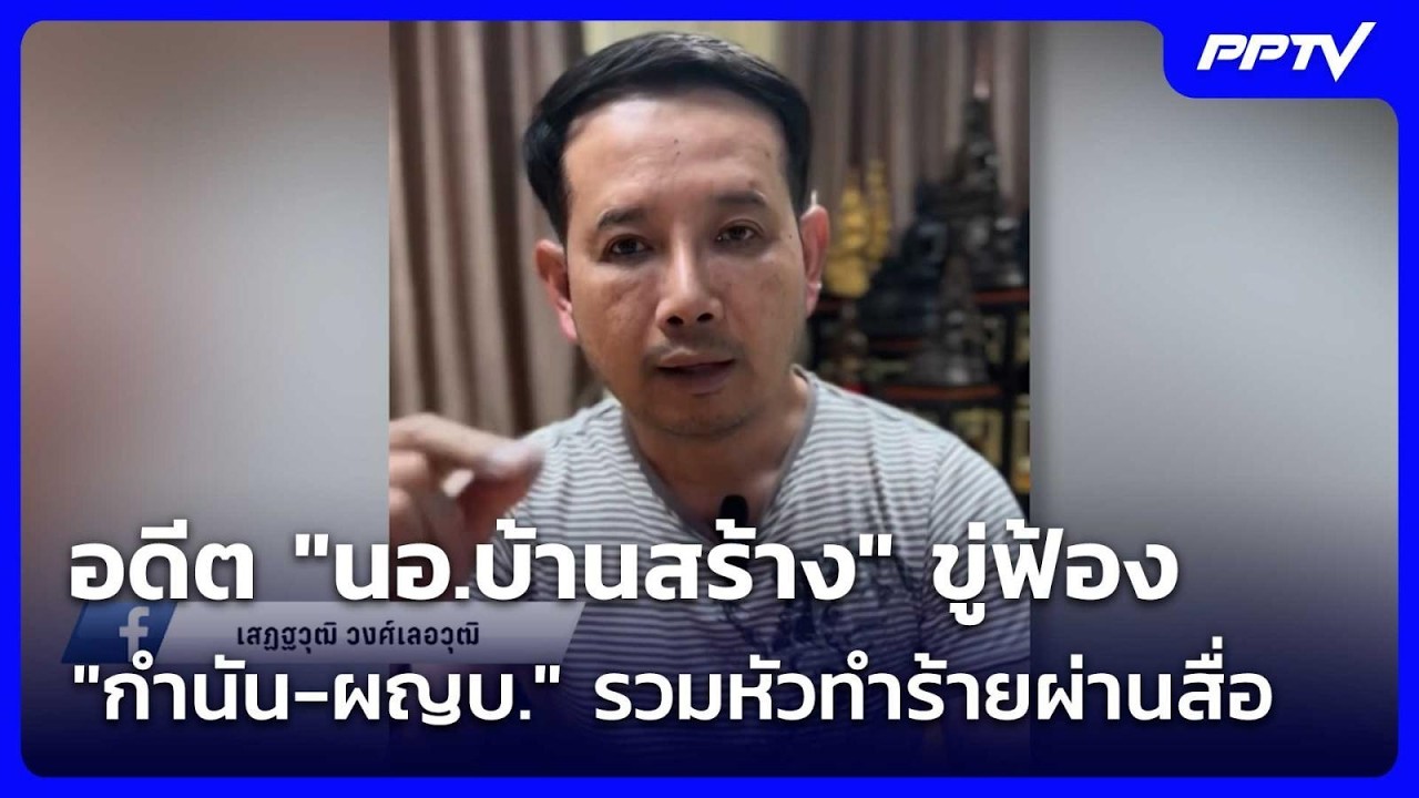 อดีต "นอ.บ้านสร้าง" ขู่ฟ้อง "กำนัน-ผญบ." รวมหัวทำร้ายผ