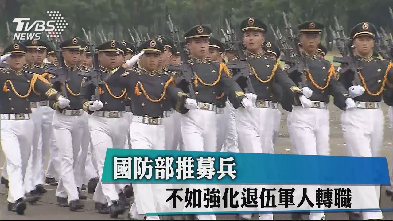 國防部推募兵 不如強化退伍軍人轉職