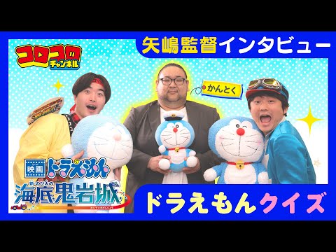 【映画ドラえもん】公開直前スペシャル動画‼️コロコロ編集者がドラえもんクイズに挑戦！