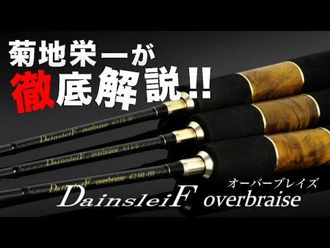 Valkein DainsleiF OverBraise 6.2ML-F 1.88m 0.1-4.5g Fast