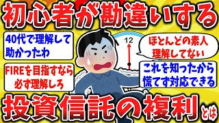 【2ch口コミ】初心者が理解していない、最強の武器。投資信託の複利とは？