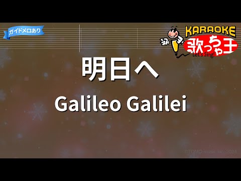 【カラオケ】明日へ/Galileo Galilei