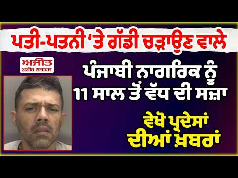 Punjabi man gets 11-year jail in England |ਪਤੀ-ਪਤਨੀ ‘ਤੇ ਗੱਡੀ ਚੜਾਉਣ ਵਾਲੇ ਪੰਜਾਬੀ ਨੂੰ 11 ਸਾਲ ਦੀ ਸਜ਼ਾ