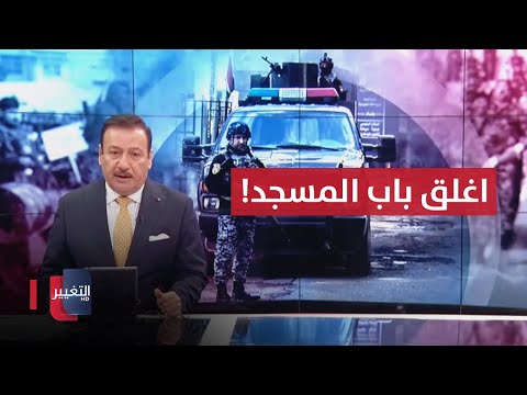 شاهد بالفيديو.. بعد اغلاقه لباب المسجد .. الداخلية تعتقل عراقياً مثيراً للفتنة | نشرة أخبار الثالثة
