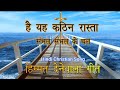 है यह कठिन रास्ता हिम्मत देने वाला गीत
