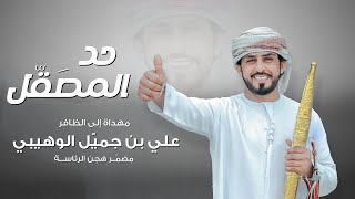حد المصقل جمعه العريمي
