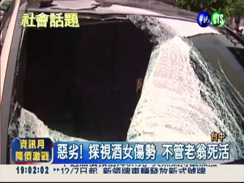名車載酒女! 酒駕男撞翁見死不救