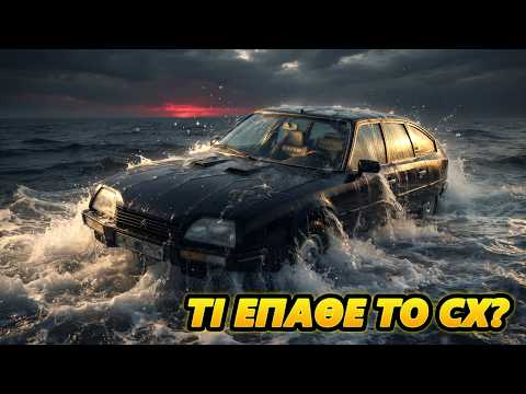 Το υποβρίχιο ΒΟΥΛΙΑΞΕ? Τι έπαθε το CX TURBO2?