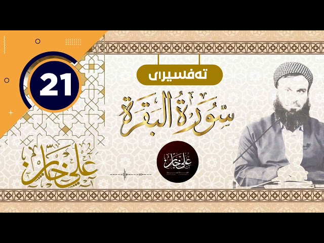 21 ـ سورەتی البقرة ـ تیسیر الحمن في تفسیر القرآن