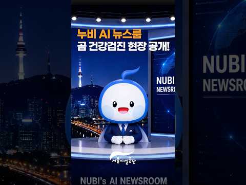 서울시설공단 AI 숏폼·바이럴 사례