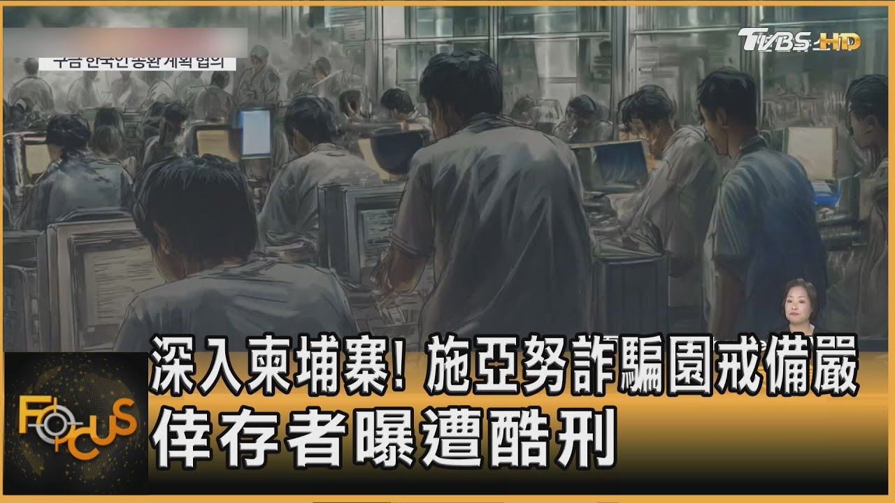 深入柬埔寨!施亞努詐騙園戒備嚴 倖存者曝遭酷刑