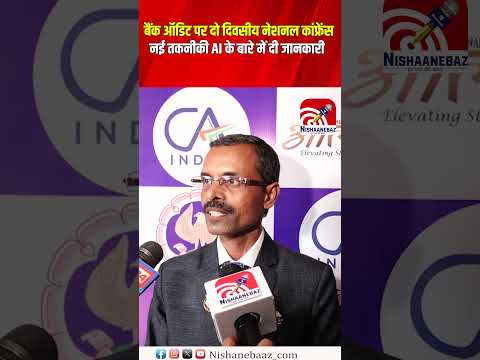 Bank Audit पर दो दिवसीय नेशनल कांफ्रेंस नई तकनीकी AI के बारे में दी जानकारी