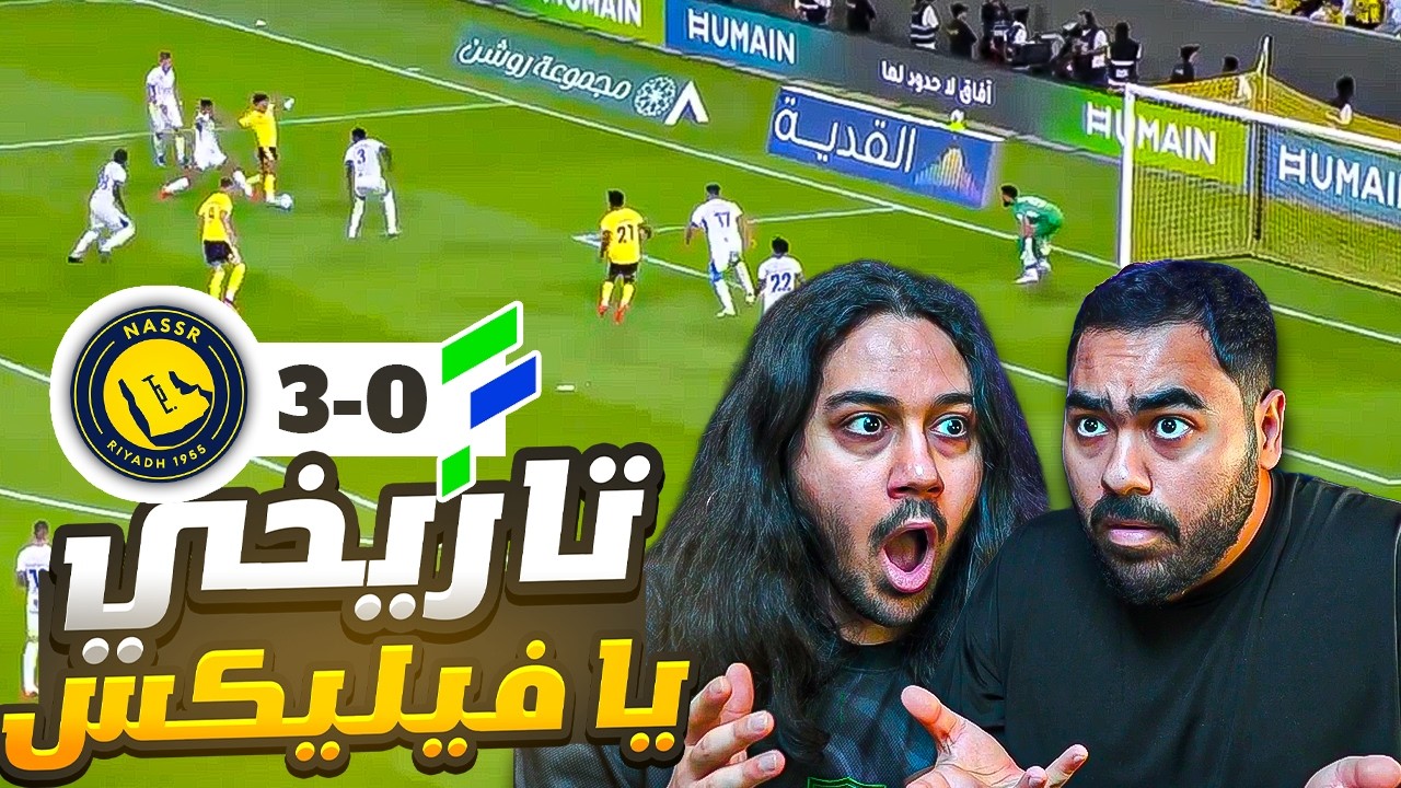 النصر 3-0 الفتح | هدف تاريخي من فيليكس وأول مباراة لساموكوستا 😨🔥| ردة فعل مبا?