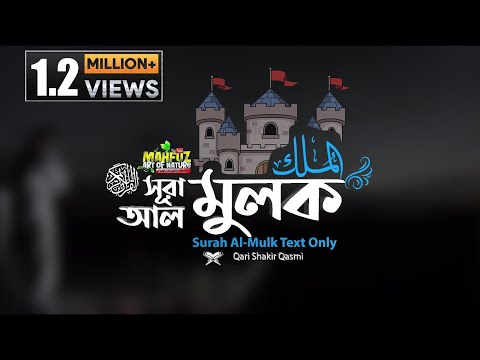 সূরা আল মুলক | Surah Al Mulk with DHAKA CITY Night | Qari Shakir Qasmi  | mahfuz art of nature