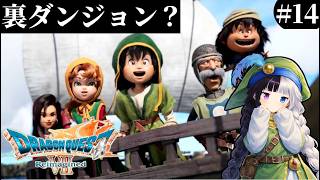 【ドラゴンクエストⅦ Reimagined】#14｜裏ダンジョンやるぞー｜初見さん歓迎