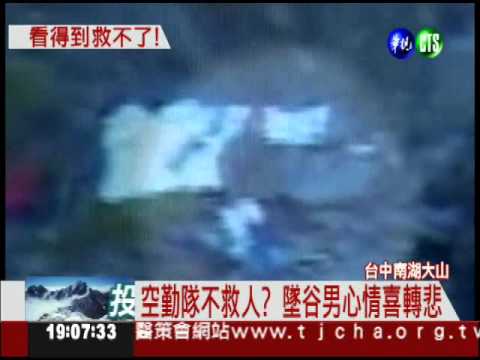 登山墜險谷 空勤隊見人卻難救!