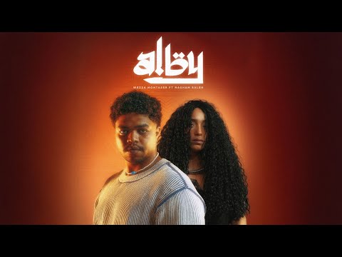 Wezza Montaser - Alby (ft Nagham Saleh) | وزة منتصر ونغم صالح - قلبي