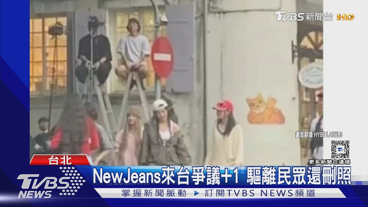 NewJeans來台又爆爭議!驅趕路人阻拍攝 民怒:有路權?