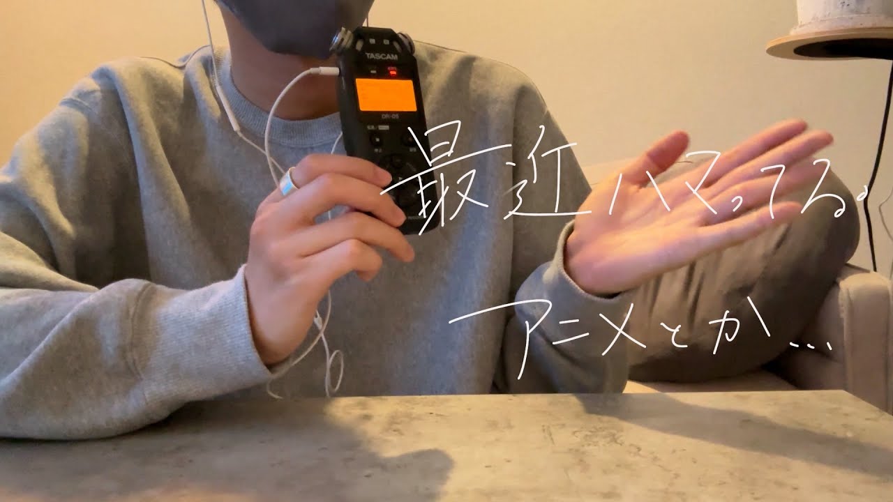 【ASMR】最近ハマっているアニメとか語る囁き地蔵