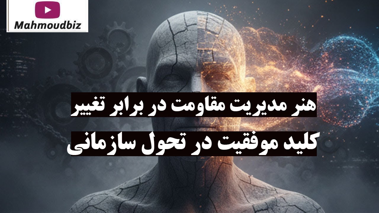 هنر مدیریت مقاومت در برابر تغییر: کلید موفقیت در تحول سازمانی!