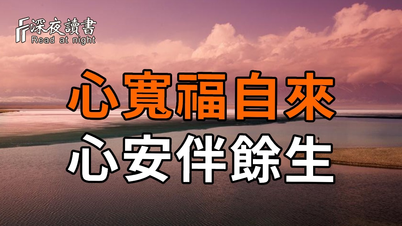 心寬福自來，心安伴餘生【深夜讀書】#人生感悟 #正能量 #情感 #晚年幸福 #深夜讀書  #内耗 #焦慮 #安靜#命