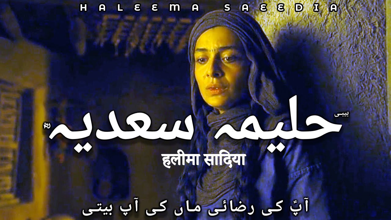 Story of Bibi Haleema RA | Mother of Prophet Muhammadﷺ ؔ