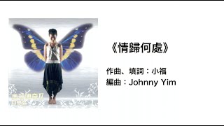 (伴唱MMO版)《情歸何處》- 鄧婉玲