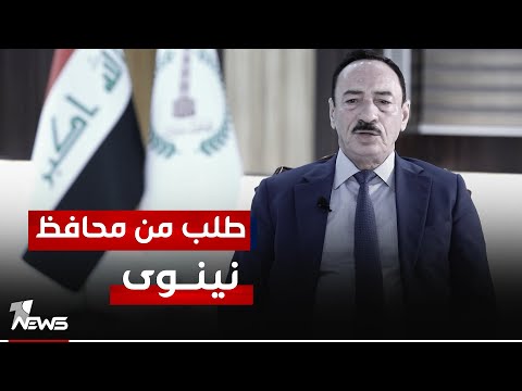 شاهد بالفيديو.. محافظ نينوى يطالب عبر "المعادلة" بتسليم الملف الامني للشرطة حصرا واخراج القوات الاخرى خارج المدن