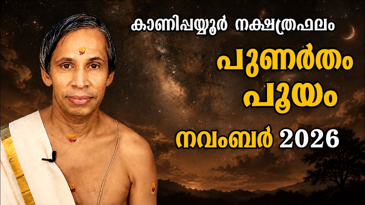 പുണർതം-പൂയം നവംബർ  നക്ഷത്രഫലം 2026-November Punartham-Pooyam | Kanippayyur Astrology