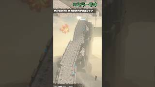 【マリカワールド】かけあがれ！がれきのさかの青コイン【ショートミラー１０１】【ゆっくり実況】 #shorts #Ｐスイッチ