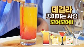 데킬라 맛있게 먹는법! / 데킬라로 다섯 가지 칵테일 만들기🍸