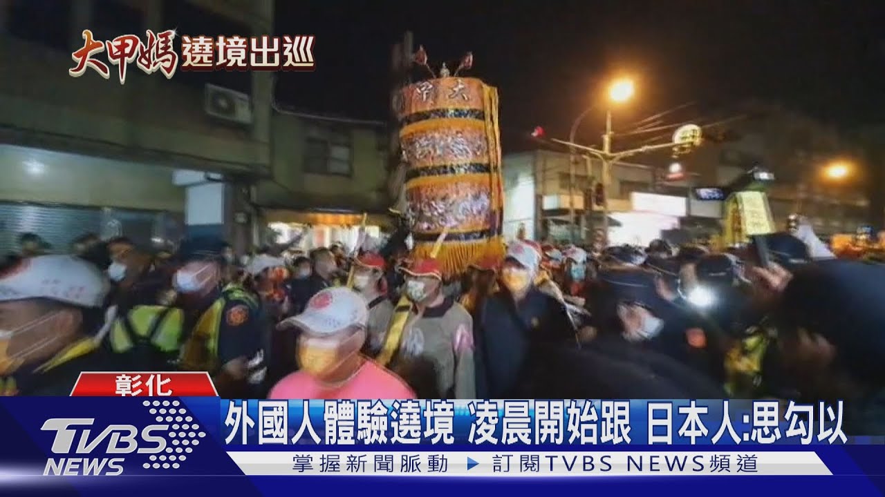 照國安規格!「大甲媽」 過民生地下道只花6分