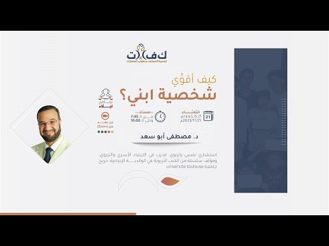 دورة: (كيف أقوي شخصية ابني) - الدكتور مصطفى أبو سعد