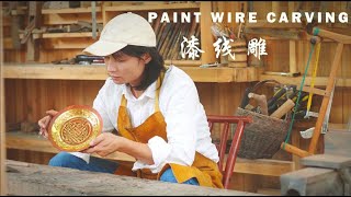 漆线雕丨Paint Wire Carving丨小喜XiaoXi丨中国传统技艺GOLDEN WIRE CARVING!