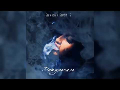 Seewoow, Gambit 13   Затуманила