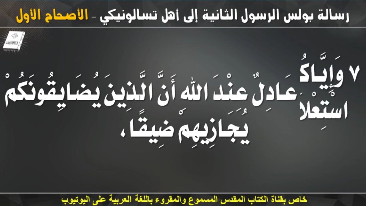 فيديو تفسير الكتاب المقدس | الكتاب المقدس رفيقي